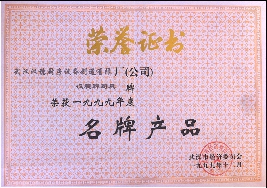 市-武漢市經委授予名牌產品榮譽證書