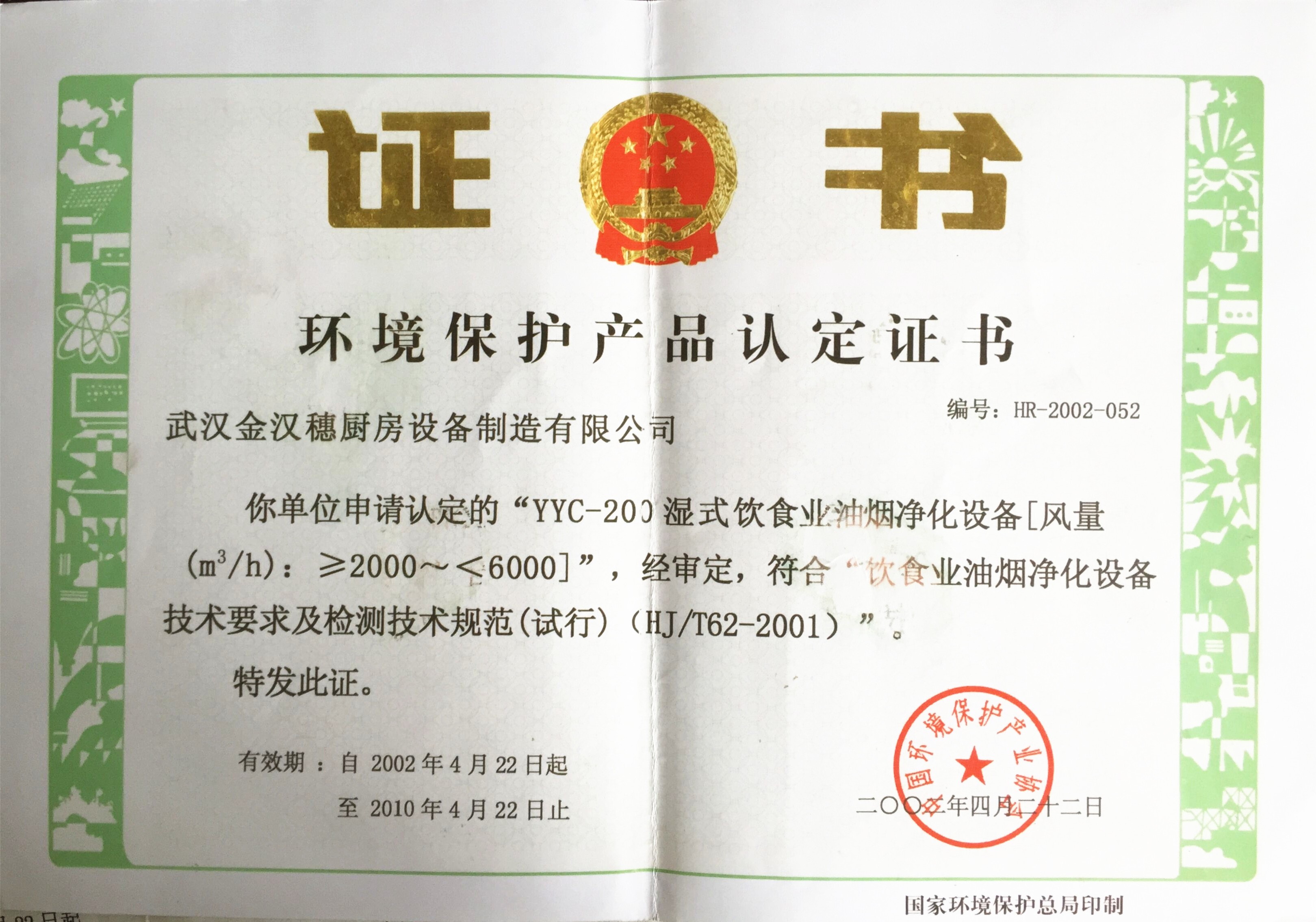 環(huán)保-國家環(huán)?？偩终J證證書 10年