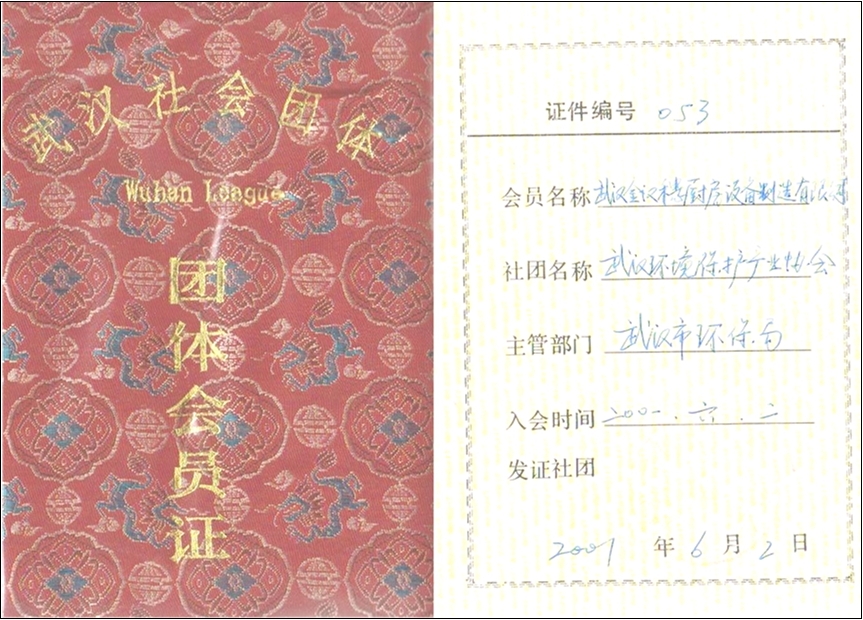 環(huán)保-武漢環(huán)保產業(yè)協(xié)會團體會員證