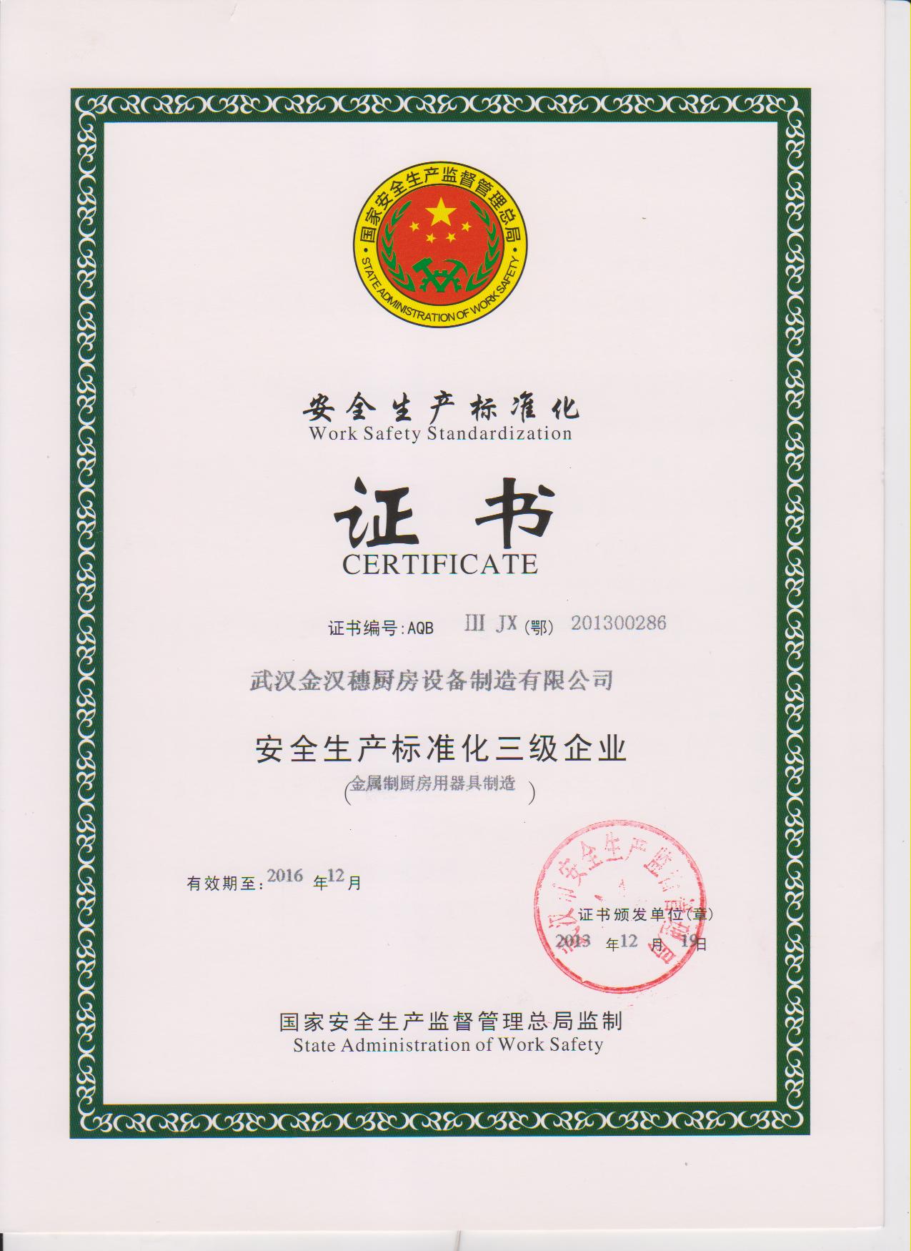 安全生產標準化證書-2016.12